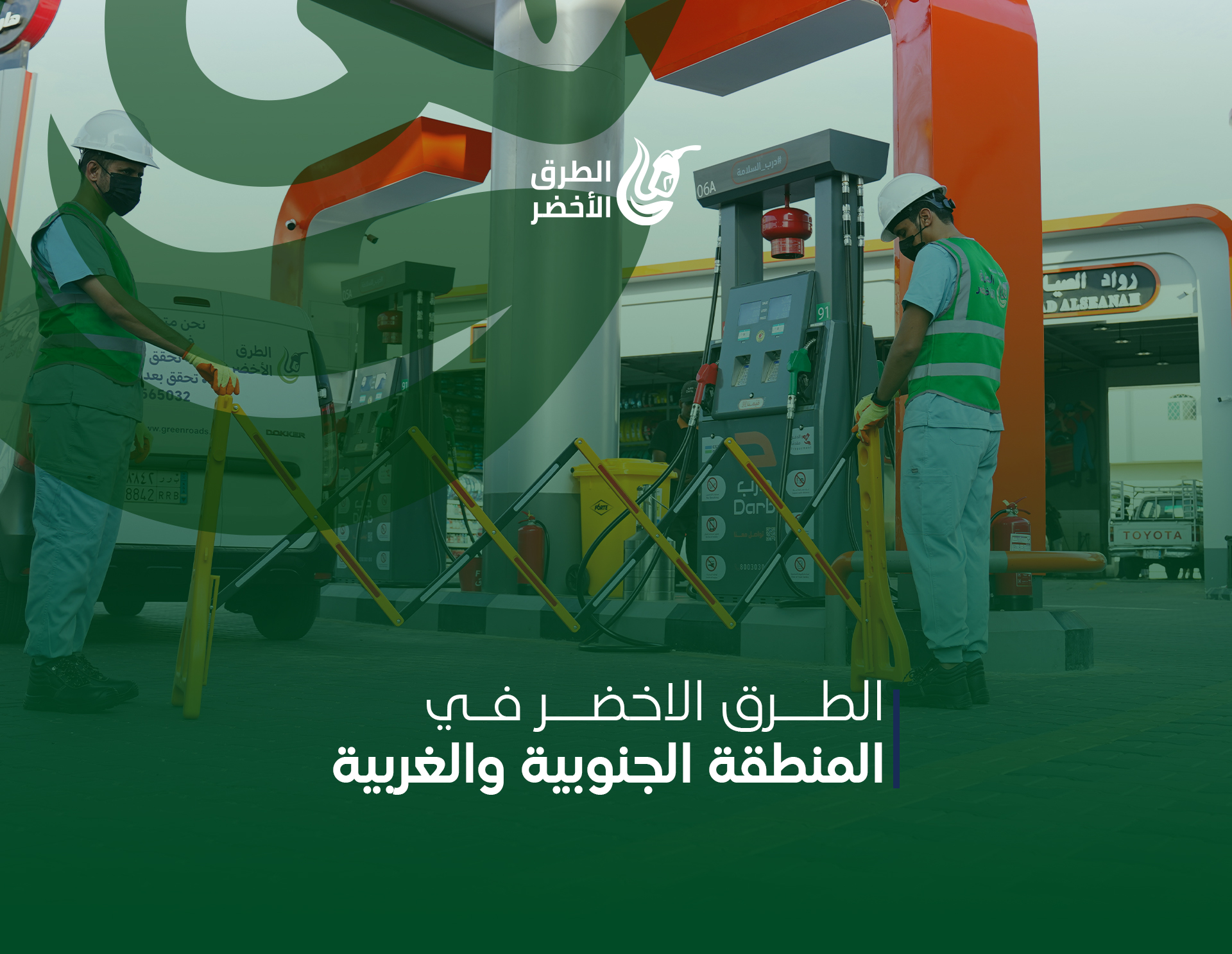 الطرق الأخضر في المنطقة الجنوبية والغربية 2024