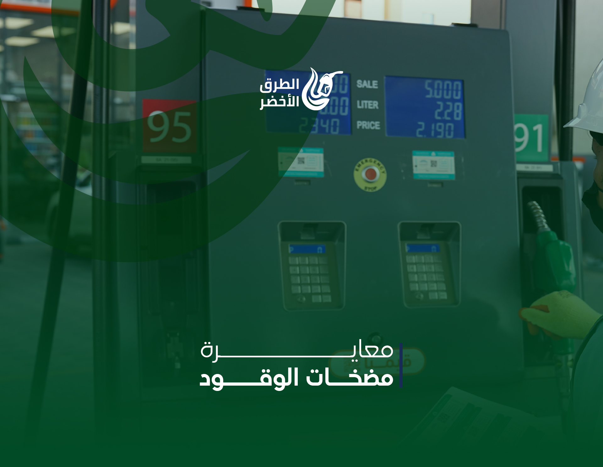 معايرة مضخات الوقود