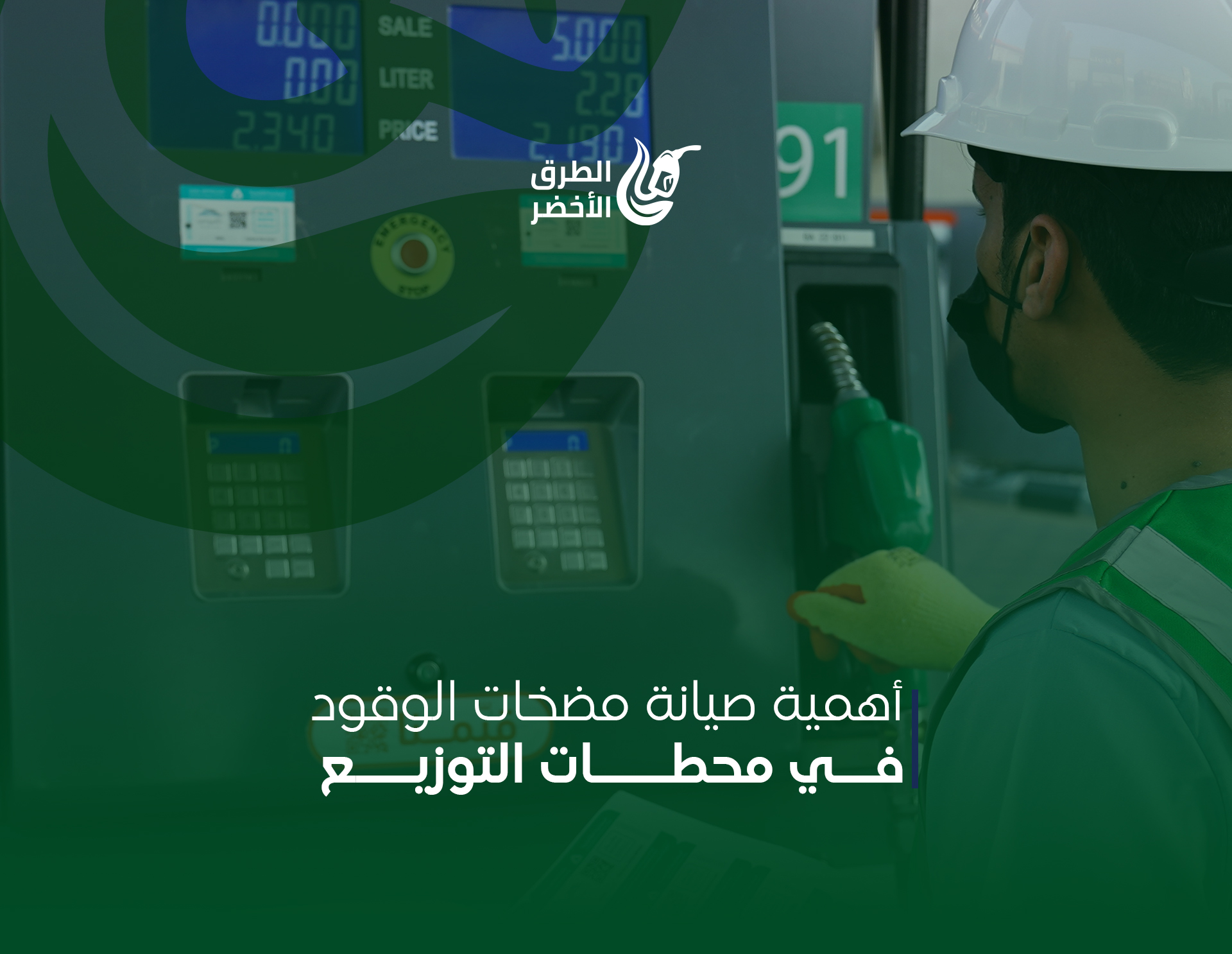 أهمية صيانة مضخات الوقود