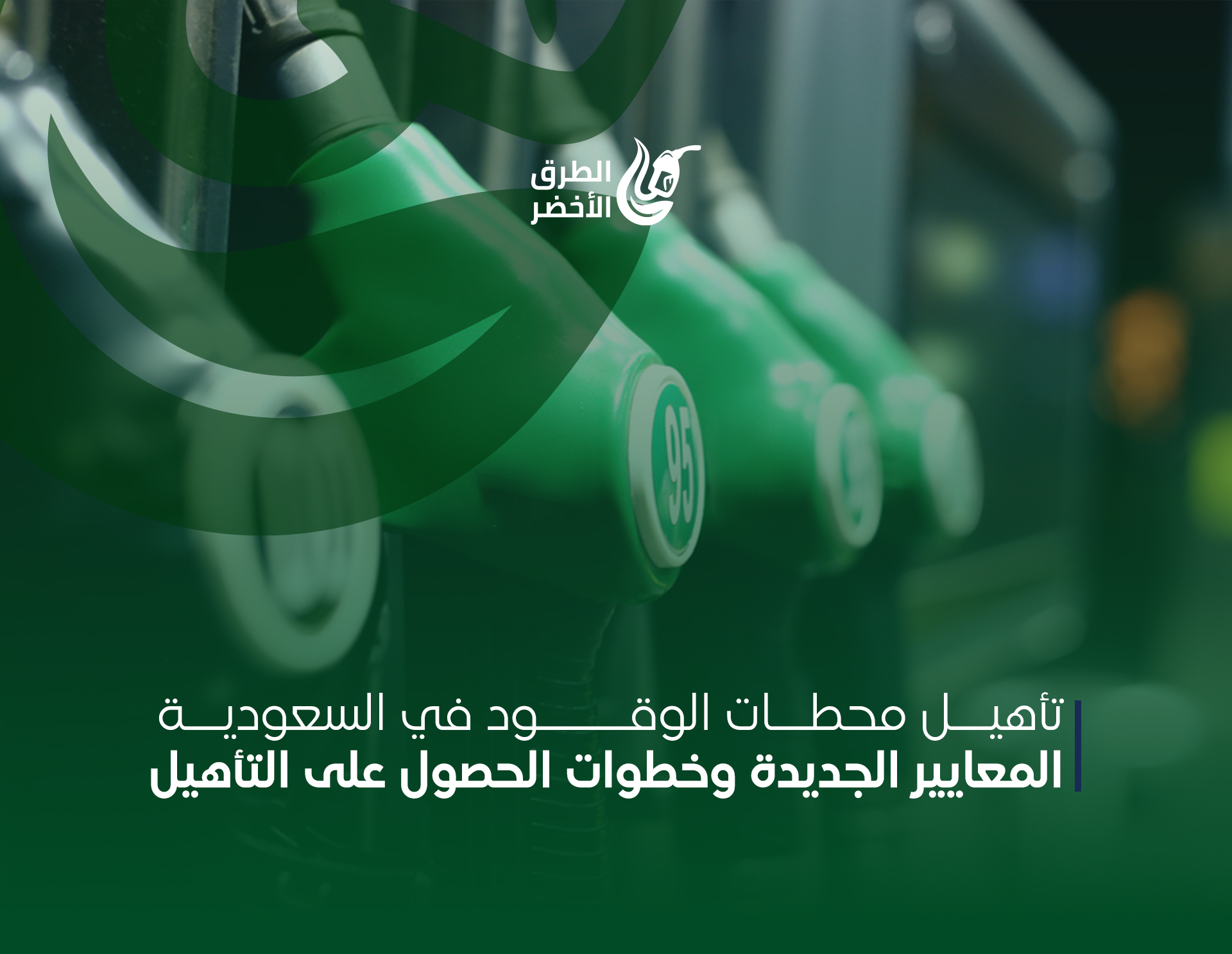 محطات الوقود