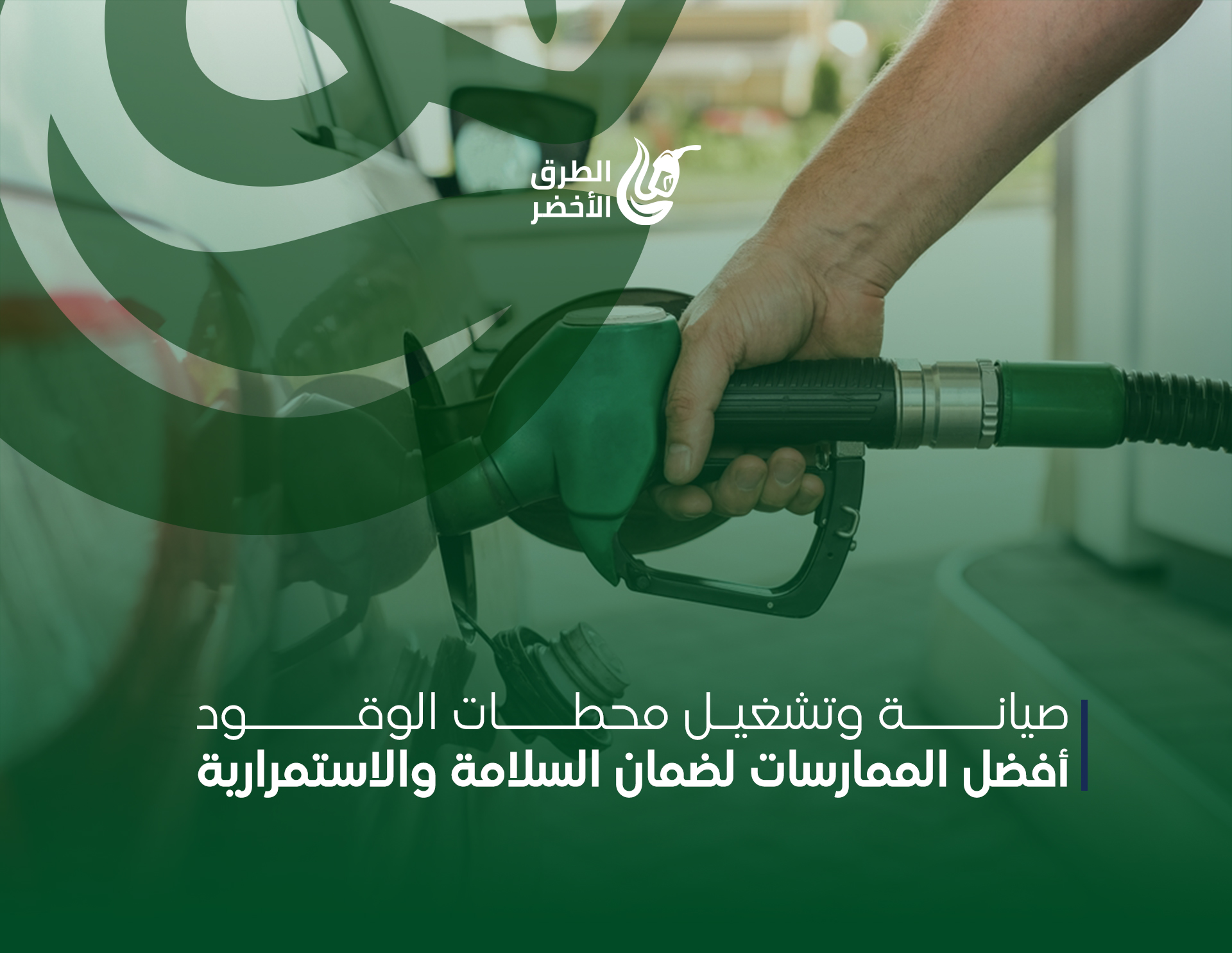 صيانة وتشغيل محطات الوقود