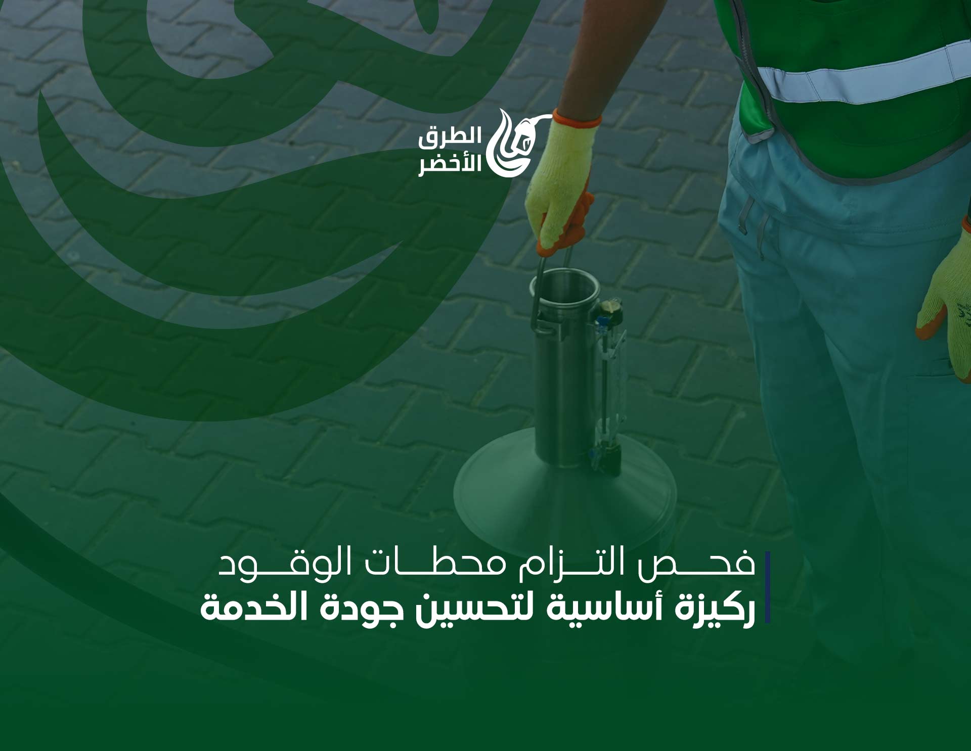 فحص إلتزام محطات الوقود