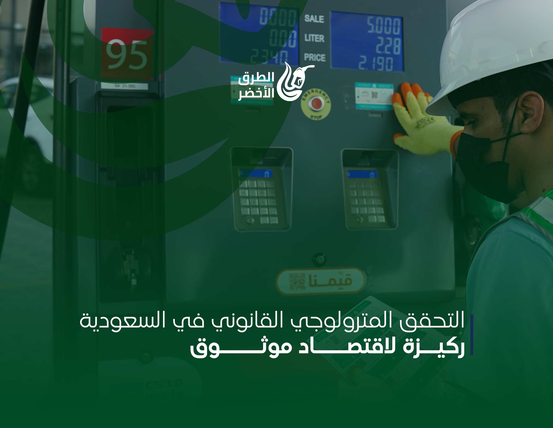 التحقق المترولوجي القانوني في السعودية